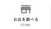 お店を調べる