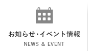 お知らせ・イベント情報